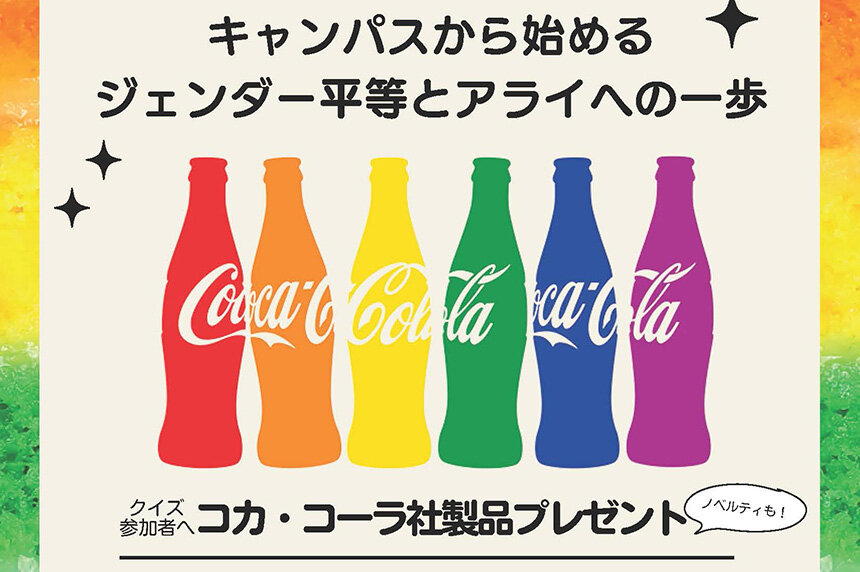 【11/29】コカ・コーラ協力！「Be Colorful! キャンパスから始めるジェンダー平等とアライへの一歩」を開催！