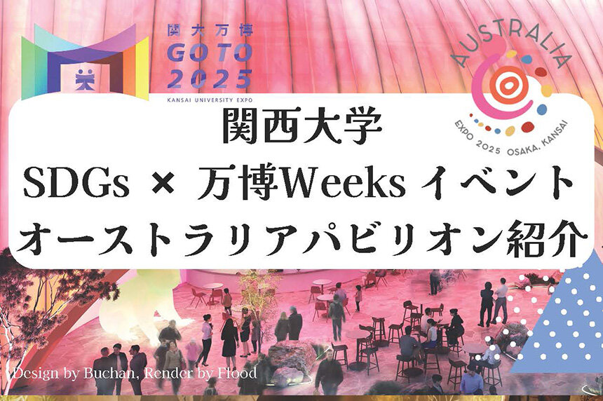 【11/18】大阪・関西万博「EXPO2025 オーストラリアパビリオン説明会」を開催！