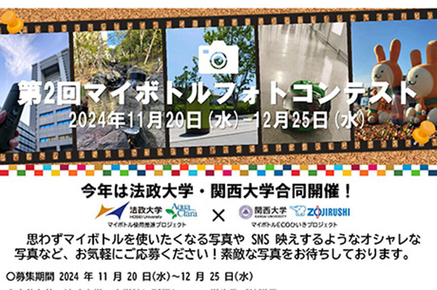【11/20～12/25】〔関西大学×法政大学共催〕マイボトルフォトコンテストを開催！