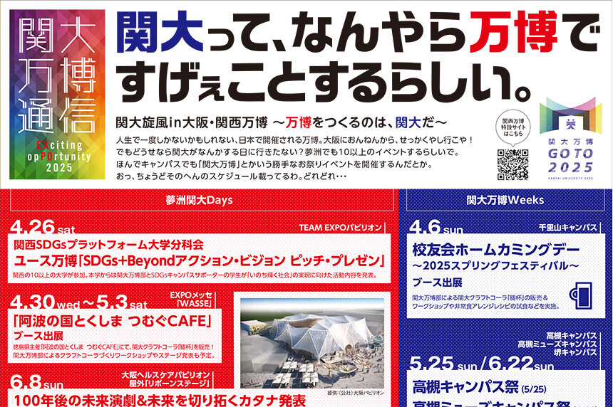 「関大って、なんやら万博ですげぇことするらしい...」をまとめた情報誌『関大万博通信』を発行！