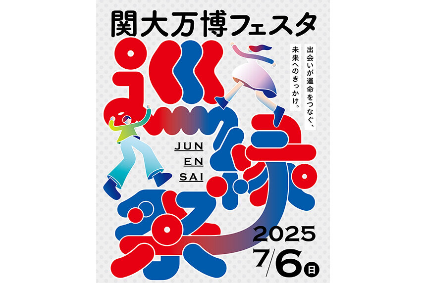 【イベント告知】関大万博フェスタ「巡縁祭」の開催について
