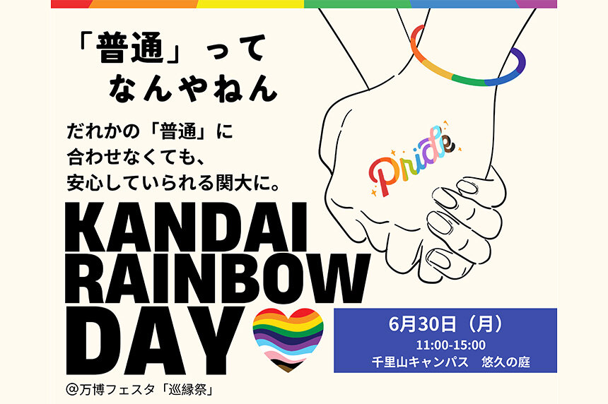 【イベント告知】「KANDAI RAINBOW DAY」の開催について