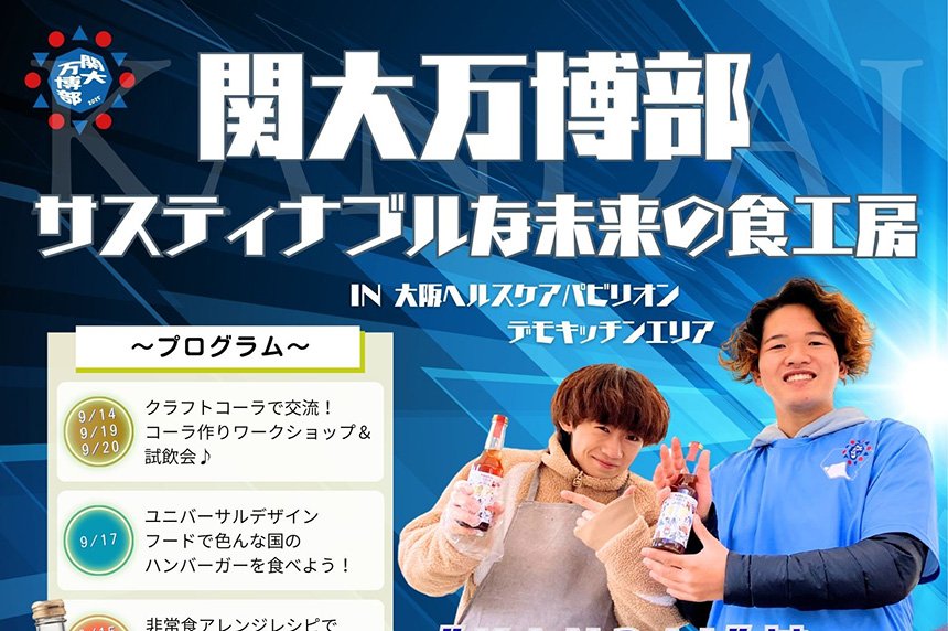 【イベント告知】9/14～20「大阪ヘルスケアパビリオン／デモキッチンエリア」への出展について