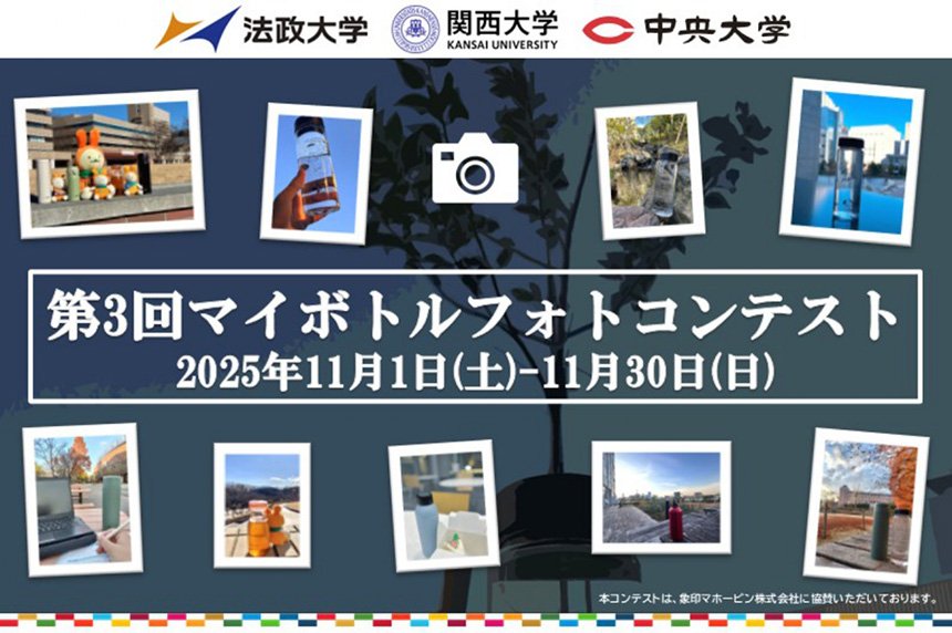 第3回マイボトルフォトコンテストを開催！