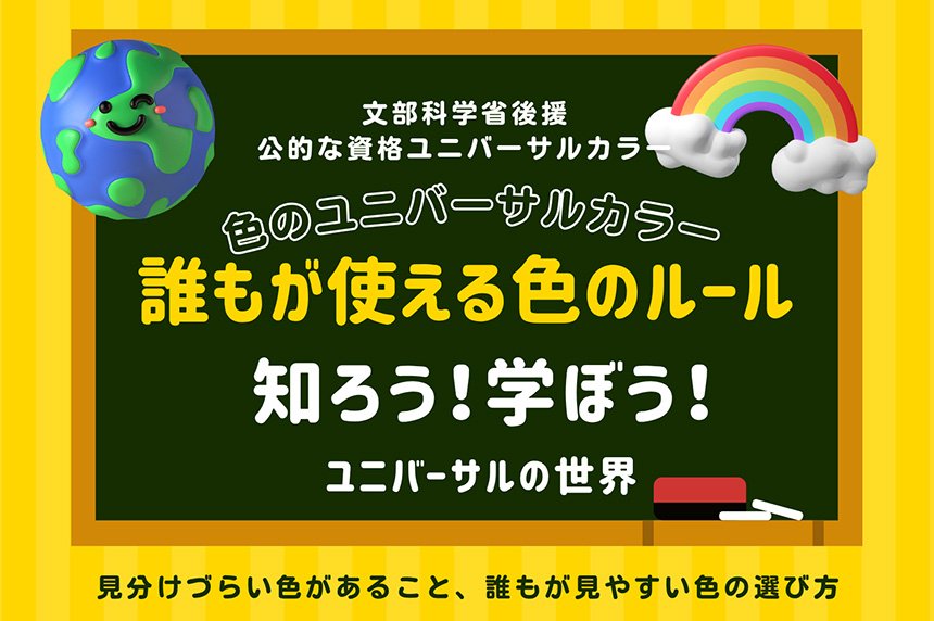 【イベント告知・11/17】SDGs×万博Weeks「ユニバーサルカラー体験セミナー」 