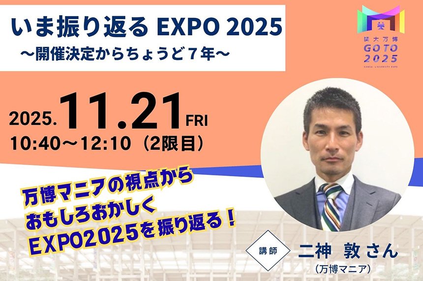 【イベント告知・11/21】SDGs×万博Weeks「万博マニア　二神敦さんによるゲスト講演会」