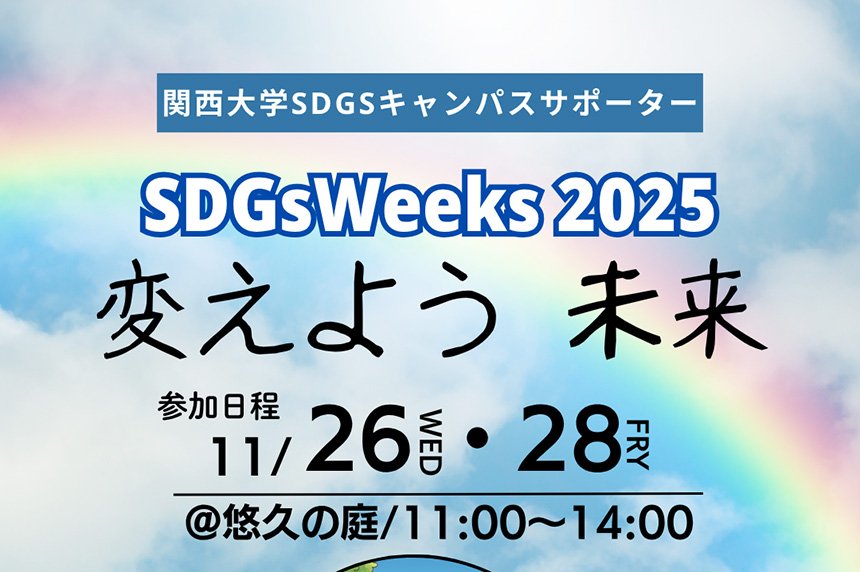 【イベント告知・11/26・28】SDGsキャンパスサポーター企画「変えよう　未来」＠悠久の庭