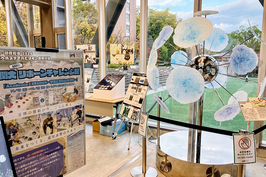 万博の感動を再び！「関大ミニリボーンチャレンジ展」を開催中