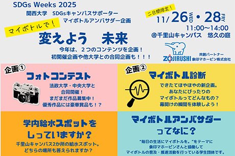 【イベント告知・11/26・28】関大マイボトルアンバサダー企画「マイボトル診断」＠悠久の庭