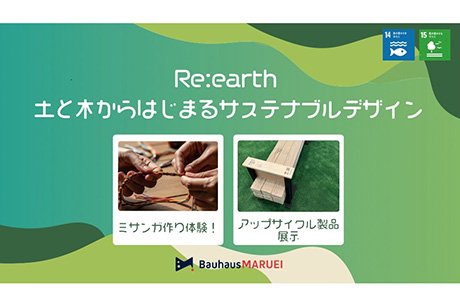 【イベント告知・11/27・28】　SDGs×万博Weeks 「Re:earth 土と木からはじまるサステナブルデザイン／株式会社バウハウス丸栄」＠悠久の庭