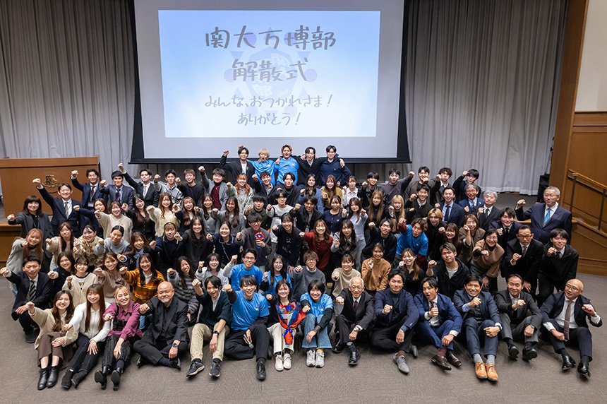関大万博部は新章へ！解散式で一区切り。新たな道を開拓することを決意！
