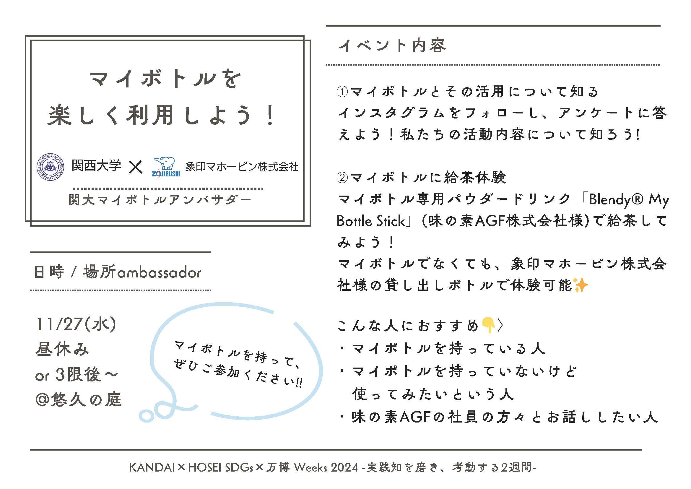 【11/27】象印マホービン＆味の素AGF協力！「マイボトルに給水！マイボトル専用スティックを体験しよう！」