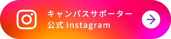 キャンパスサポーター 公式Instagram