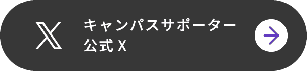 キャンパスサポーター 公式X