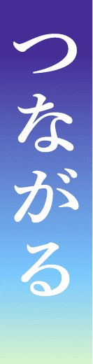 つながる