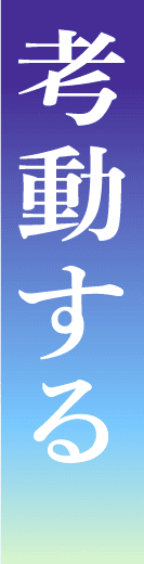 考動する