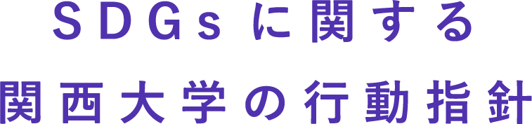 SDGsに関する関西大学の行動指針