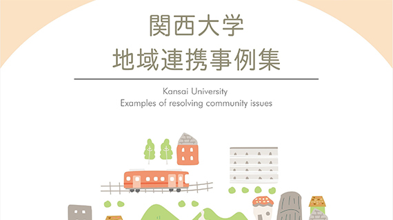 地域連携事例集