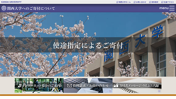 関西大学へのご寄付のお願い