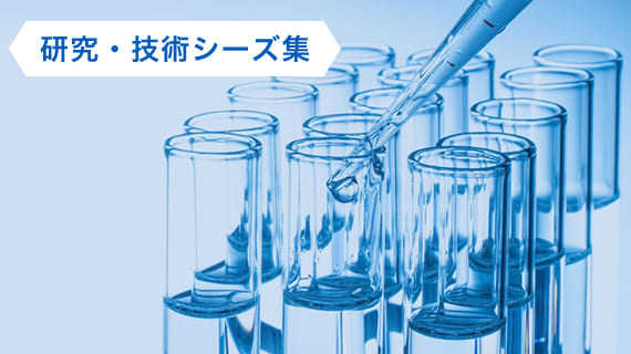 研究・技術シーズ集