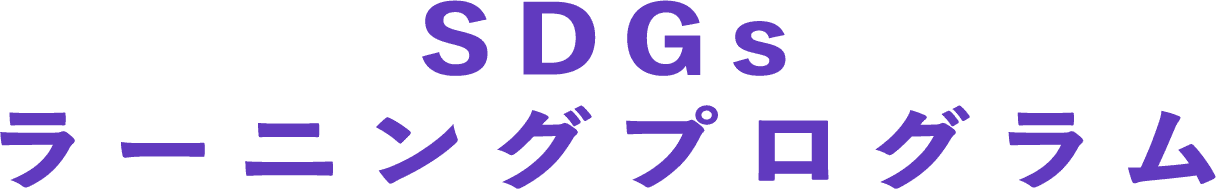 SDGs ラーニングプログラム