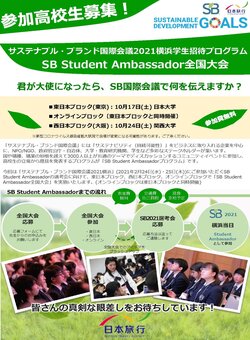 ②サステナブル・ブランド国際会議2021横浜　学生招待プログラム（チラシ） - コピー_ページ_1 - コピー.jpg