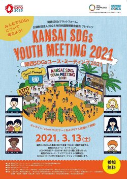KANSAI SDGs YOUth MEETING 2021②.jpg