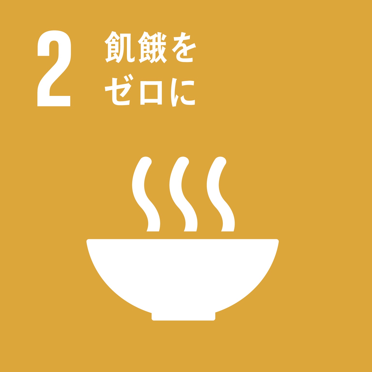 sdg_icon_02_ja.jpg