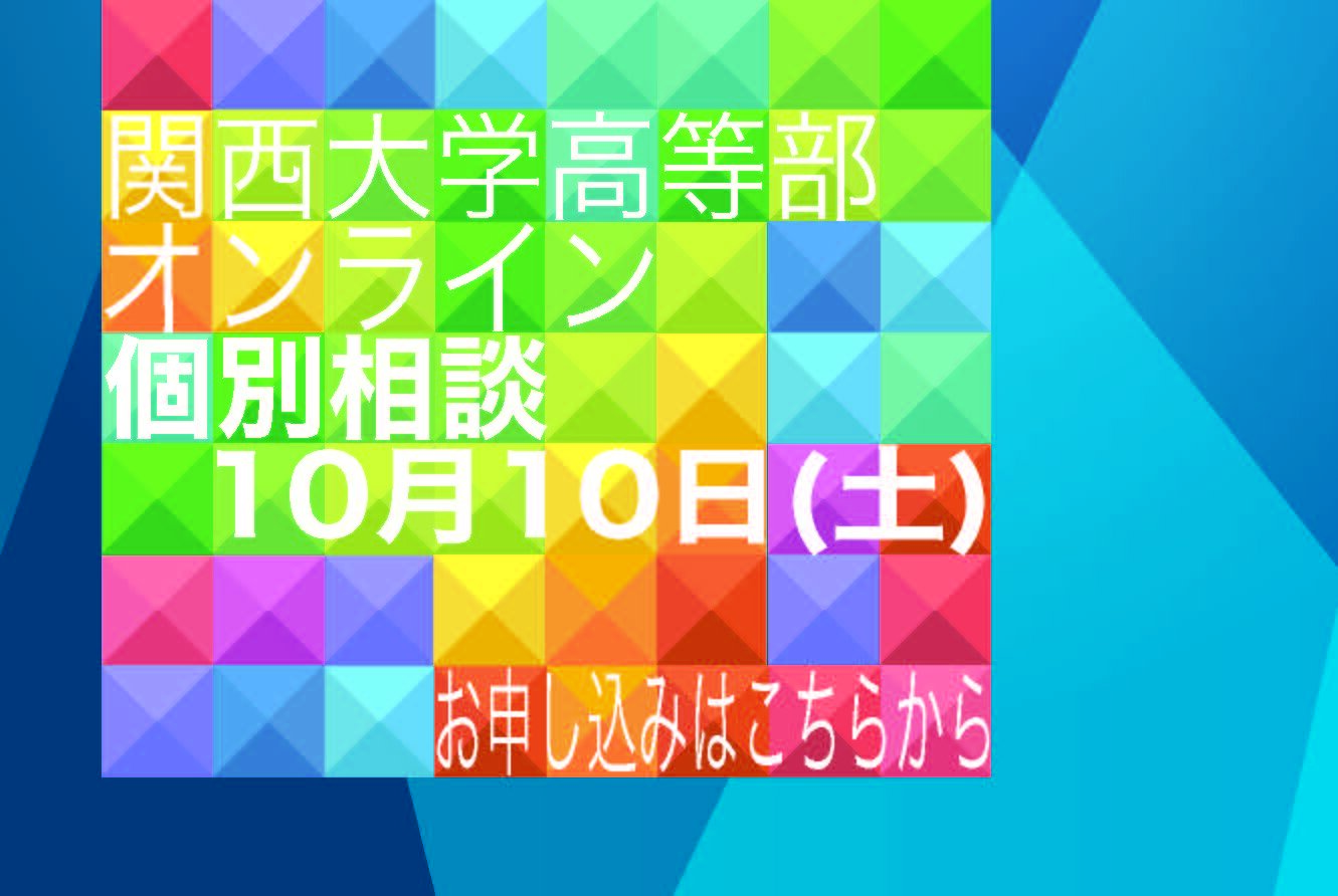 2020高等部入試説明会個別相談10月10日告知バナー.jpg