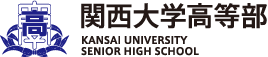 関西大学高等部