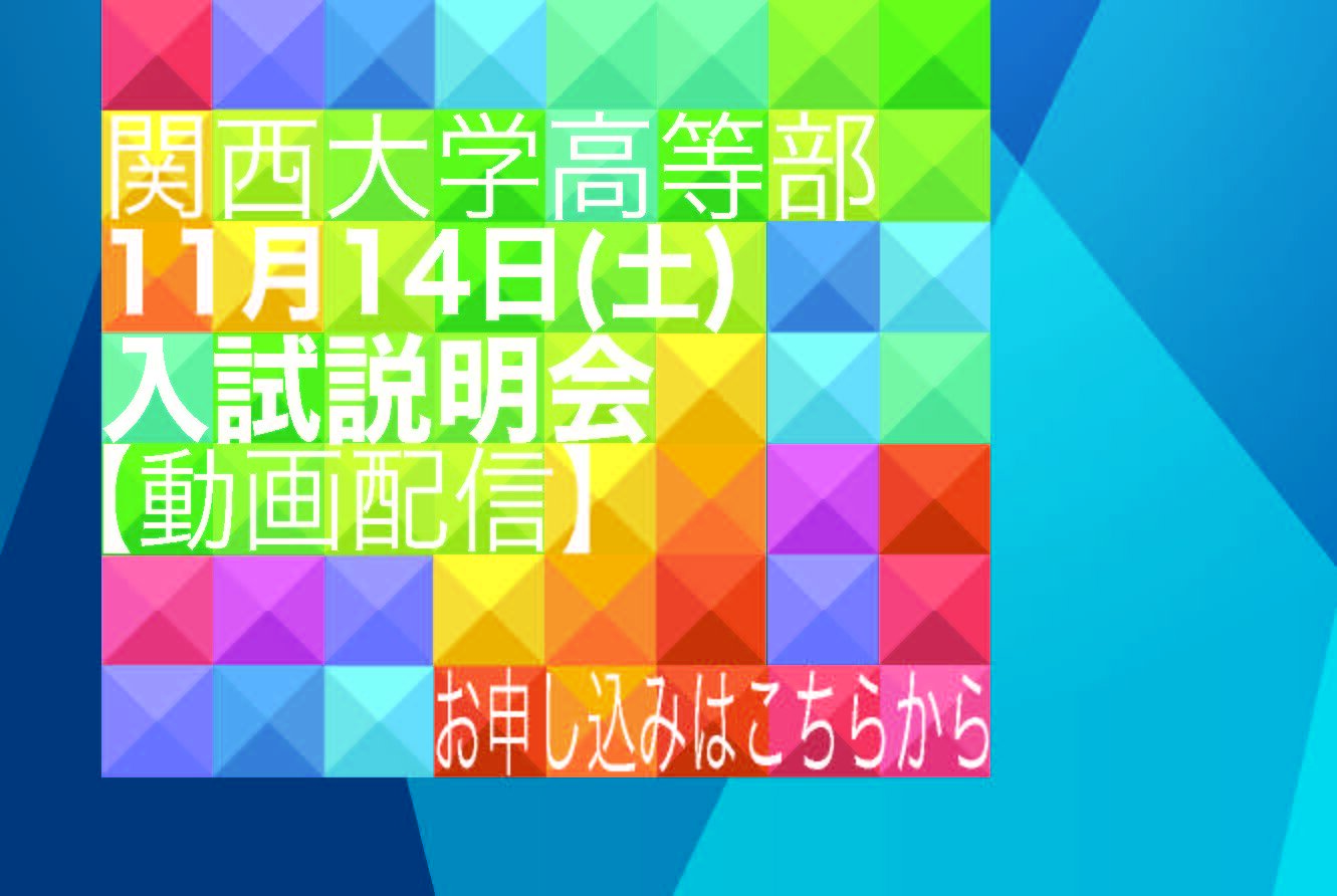 高入試説明会告知バナー11 14.jpg