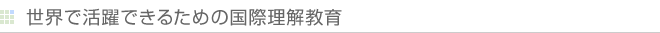 世界で活躍できるための国際理解教育