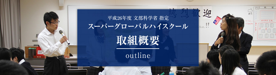 平成26年度 文部科学省 指定　スーパーグローバルハイスクール　取組概要