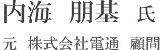 内海　朋基 氏　株式会社電通　顧問