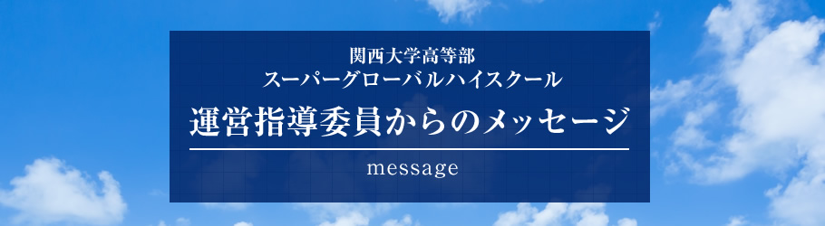 関西大学高等部　スーパーグローバルハイスクール　運営指導委員からのメッセージ