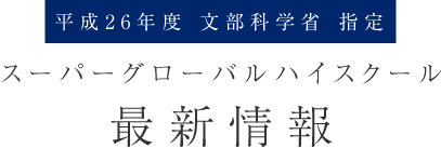 平成26年度 文部科学省 指定 スーパーグローバルハイスクール 最新情報