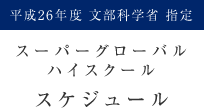 平成26年度 文部科学省 指定
スーパーグローバルハイスクール
スケジュール