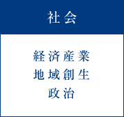 社会
経済産業
地域創生
政治