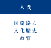 人間
国際協力
文化歴史
教育