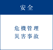 安全
危機管理
災害事故