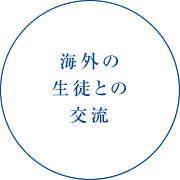 海外の生徒との交流