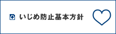 いじめ防止基本方針