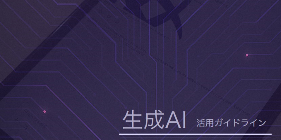 生成AI活用ガイドライン（PDF)