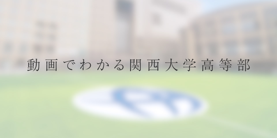 動画でわかる関西大学高等部