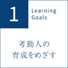 1 Learning Goals 考動人の育成をめざす