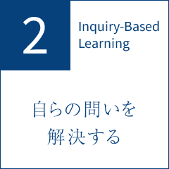 2 Inquiry-Based Learning 自らの問いを解決する