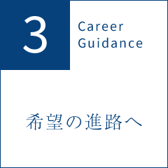 3 Career Guidance 希望の進路へ