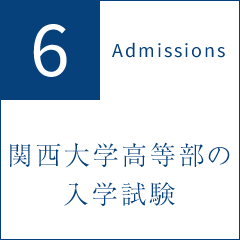 6 Admissions 関西大学高等部の入学試験