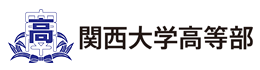 関西大学高等部