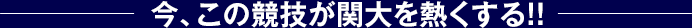 今、この競技が関大を熱くする！！